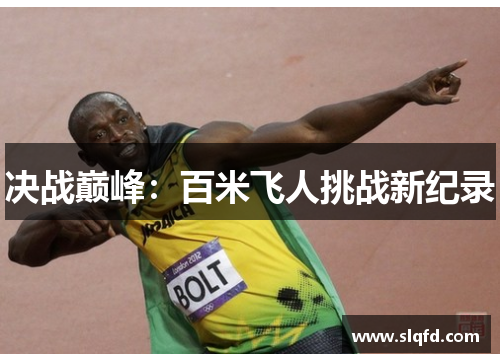 决战巅峰：百米飞人挑战新纪录