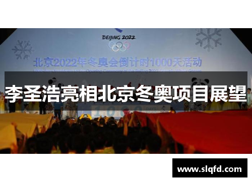 李圣浩亮相北京冬奥项目展望