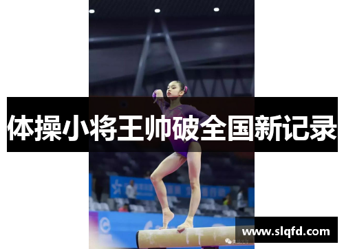 体操小将王帅破全国新记录
