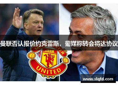 曼联否认报价约克雷斯，葡媒称转会将达协议