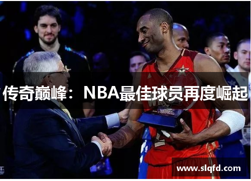 传奇巅峰：NBA最佳球员再度崛起