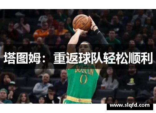 塔图姆：重返球队轻松顺利